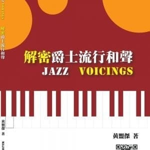 解密爵士流行和聲 Jazz Voicings