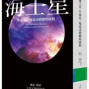 海王星：生命是一場追尋救贖的旅程