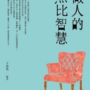 做人的無比智慧