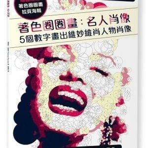 著色圈圈畫 名人肖像：5個數字畫出維妙維肖人物肖像（隨書附贈拉頁海報）