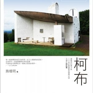 柯布Le Corbusier：建築界的畢卡索，二十世紀最重要的建築大師，又譯作柯比意