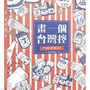 畫一個台灣控：鬥陣畫寶島！