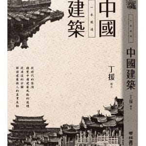 一本就通：中國建築
