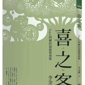 喜之客：Super阿嬤的超級教養術（新版）
