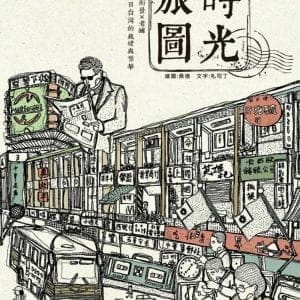 時光旅圖：50幅街景╳老舖，記憶舊日台灣的純樸與繁華（隨書附贈著色明信片）