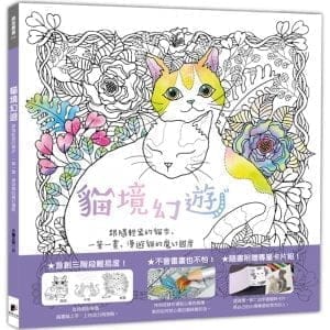 貓境幻遊：跟隨輕盈的貓步，一筆一畫，漫遊貓的魔幻國度