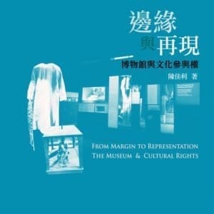 邊緣與再現：博物館與文化參與權