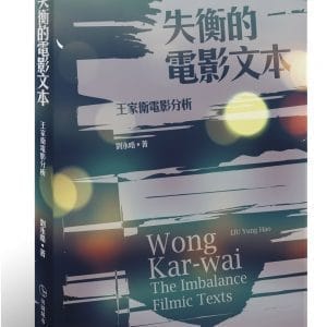 失衡的電影文本：王家衛電影分析