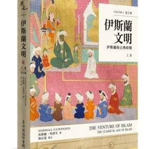 伊斯蘭文明：伊斯蘭的古典時期(上卷)