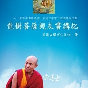 龍樹菩薩親友書講記