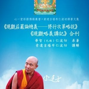 《現觀莊嚴論總義── 修行次第略說》《現觀略義講記》合刊