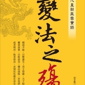 歷代皇朝風雲實錄：變法之殤