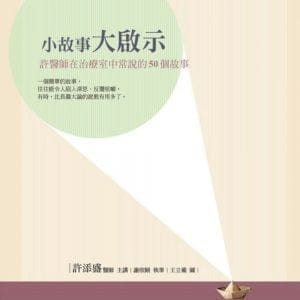 小故事大啟示：許醫師在治療室中常說的50個故事