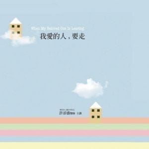 我愛的人，要走(有聲書10片CD)