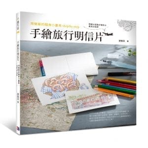 用簡單的隨身小畫具step by step：手繪旅行明信片