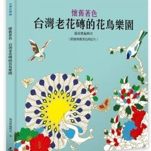 懷舊著色：台灣老花磚的花鳥樂園