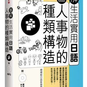 圖解生活實用日語：人事物的種類構造（附1MP3）