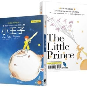 小王子（中英雙語版）