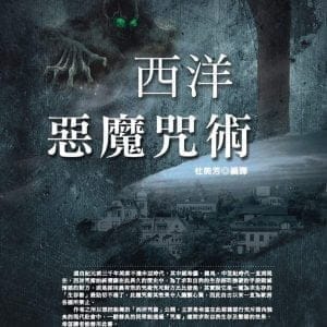 西洋惡魔咒術