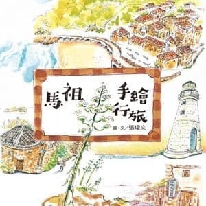 馬祖手繪行旅