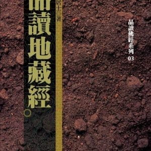 品讀地藏經