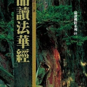 品讀法華經