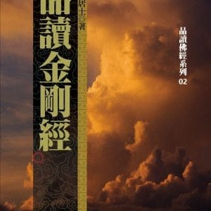 品讀金剛經