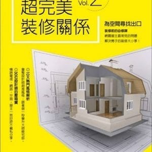 設計師╳媒體╳屋主 超完美裝修關係 Vol. 2