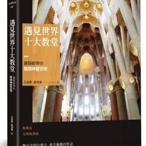 遇見世界十大教堂：建築師帶你閱讀神聖空間