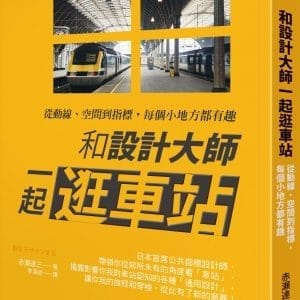 和設計大師一起逛車站：從動線、空間到指標，每個小地方都有趣