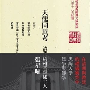 天儒同異考：清初儒家基督徒張星曜文集(精裝)