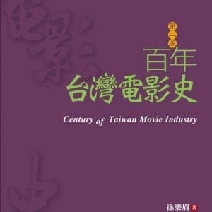 百年台灣電影史(第二版)