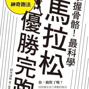 掌握骨骼！最科學馬拉松優勝完跑：找對跑法，遠離運動傷害、締造個人最佳紀錄！