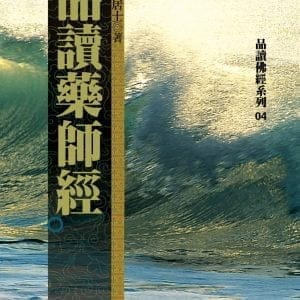品讀藥師經