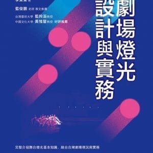 劇場燈光設計與實務