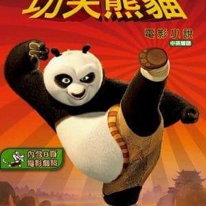 功夫熊貓：電影小說(中英雙語)