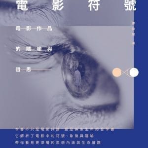 電影符號：電影作品的隱喻與哲思