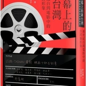 銀幕上的新台灣：新世紀台灣電影裡的台灣新形象