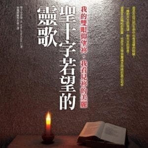 聖十字若望的靈歌：我的雙眼仰望祢，我看見祢的美麗