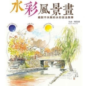 8色就OK 旅行中的水彩風景畫：絕對不失敗的水彩技法教學