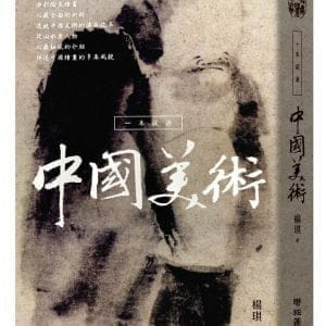 一本就通：中國美術