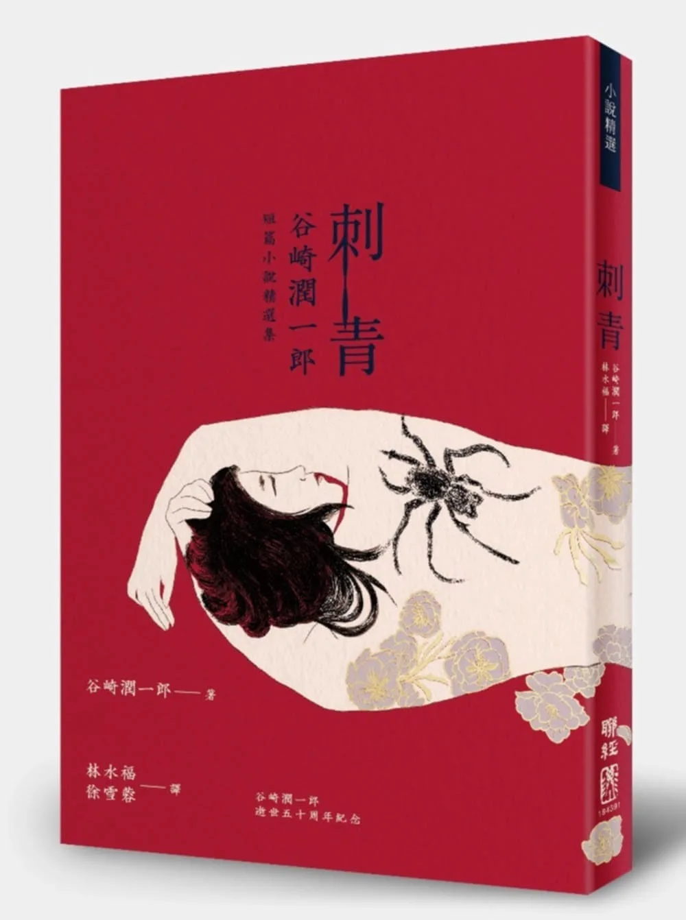 刺青：谷崎潤一郎短篇小說精選集