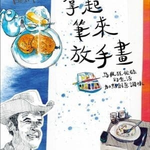拿起筆來放手畫：為瘋狂忙碌的生活加點創意調味