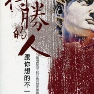 得勝的人跟你想的不一樣：縱橫四百年的以色列歷史借鏡