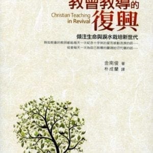 教會教導的復興：傾注生命與淚水栽培新世代