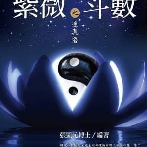 紫微斗數之迷與悟