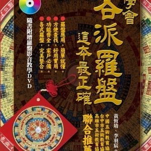 學會各派羅盤，這本最正確(附贈羅盤影音教學DVD)
