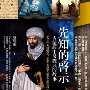 先知的啟示：古蘭經中最經典的故事
