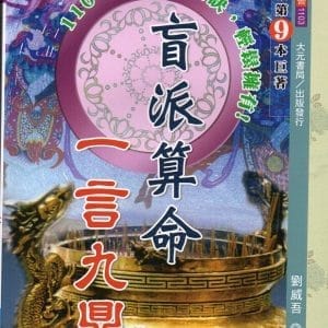 盲派算命一言九鼎