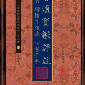 窮通寶鑑評註 附 增補月談賦 四書子平